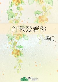 《许我爱着你》