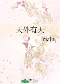 《天外有天》