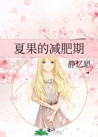 《夏果的减肥期》