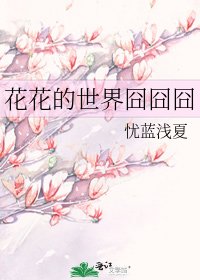 《花花的世界囧囧囧》