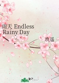 《雨天 Endless Rainy Day》