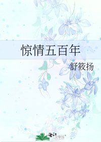 《惊情五百年》