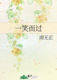《一笑而过》