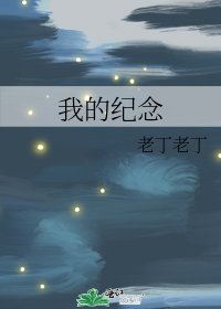 《我的紀念》