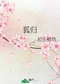 《狐归》