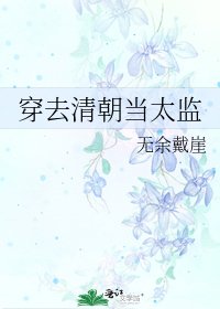 《穿去清朝当太监》