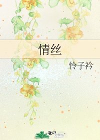 《情丝》
