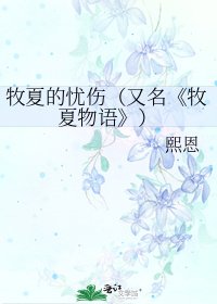 《牧夏物语》