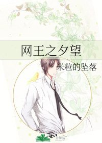 《網王之夕望》