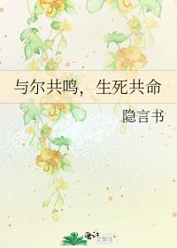 《与尔共鸣,生死共命》