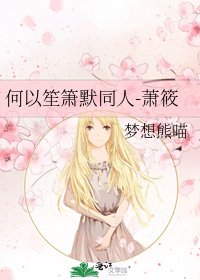 《何以笙簫默同人-蕭筱》