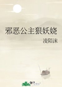 《邪恶公主狠妖娆》