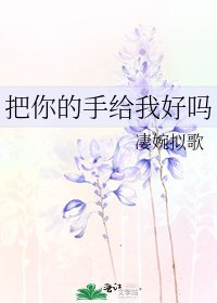 《把你的手给我好吗》