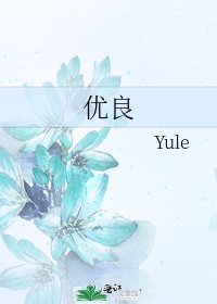 《优良》