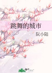 《跳舞的城市》