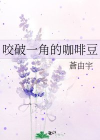《咬破一角的咖啡豆》