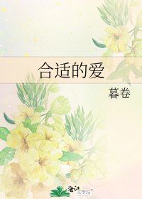 合適的愛