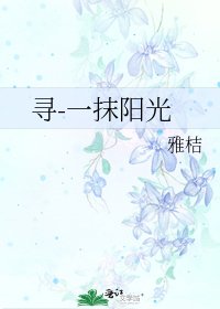 《寻-一抹阳光》
