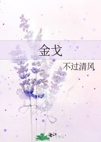 金戈