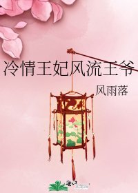 《冷情王妃风流王爷》