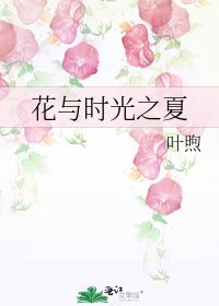 《花与时光之夏》