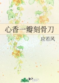 心香一瓣刻骨刀
