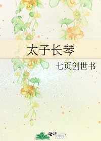 《太子长琴》