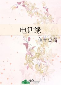 《電話緣》