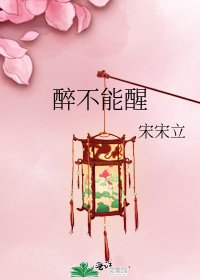 《醉不能醒》