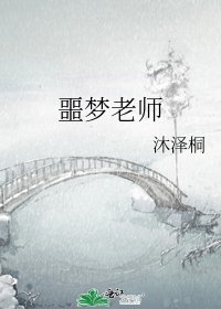 《噩梦老师》