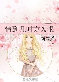 情到幾時方為恨