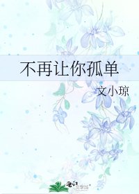 《不再让你孤单》