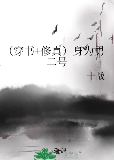 (穿书+修真)身为男二号