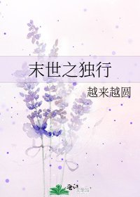 末世之独行