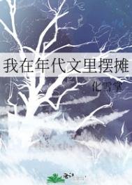 我在年代文裡擺攤