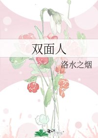 《双面人》