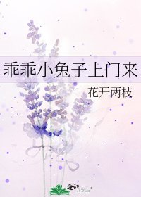 《乖乖小兔子上門來》