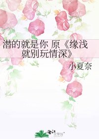 缘浅就别玩情深