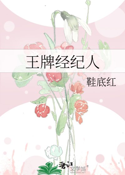 《王牌经纪人》
