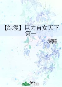 《【综漫】巨力盲女天下第一》