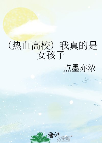 (热血高校)我真的是女孩子