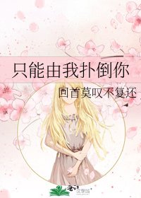 《只能由我扑倒你》