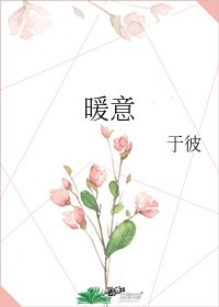 《暖意》
