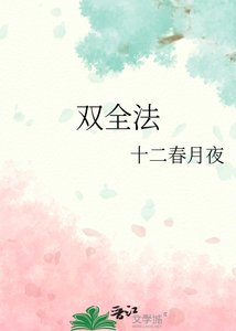 《雙全法》