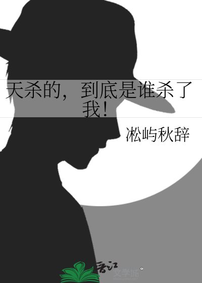 天杀的,到底是谁杀了我!