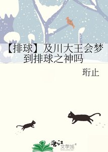 《【排球】及川大王會夢到排球之神嗎》