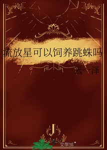 《流放星可以饲养跳蛛吗》