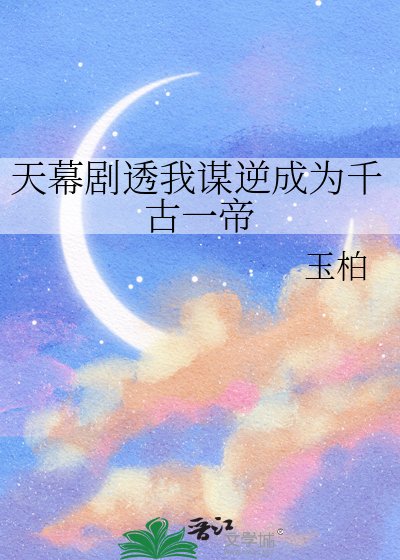 《天幕剧透我谋逆成为千古一帝》