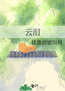 《云泪》