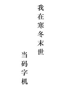 《我在寒冬末世當碼字機》